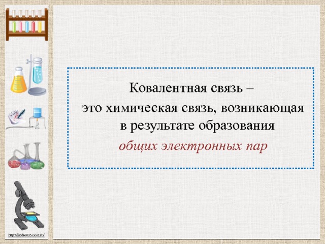 Ковалентная связь – это химическая связь, возникающая в результате образования общих электронных пар 