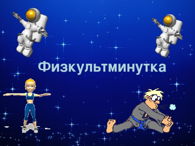Физкультминутка  