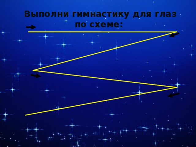 Выполни гимнастику для глаз по схеме:  