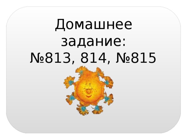 Домашнее задание: № 813, 814, №815  