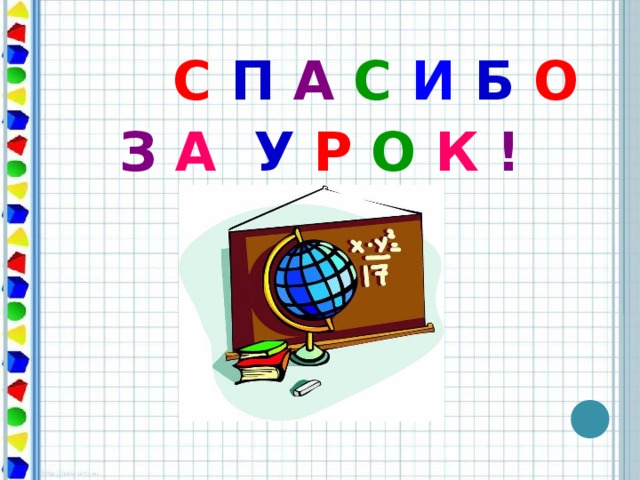 С  П  А  С  И  Б  О З  А  У  Р  О  К  !  