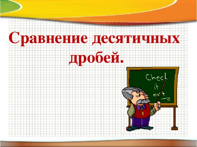 Сравнение десятичных дробей.  