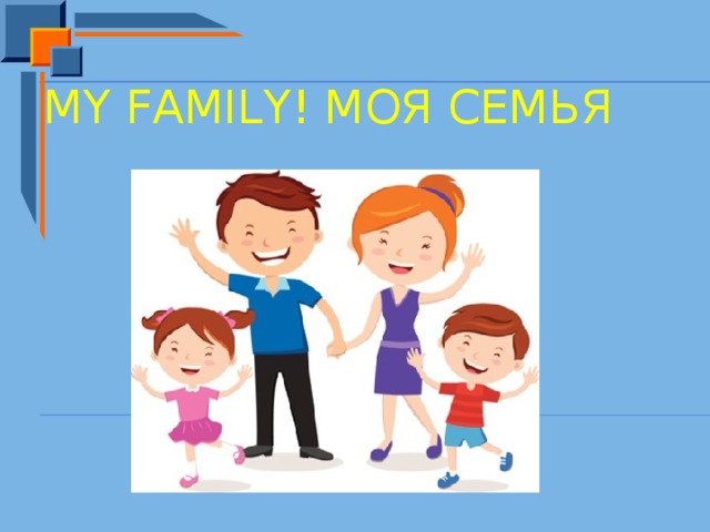 My family! Моя семья 
