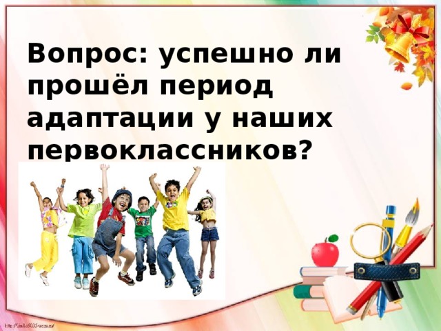 Вопрос: успешно ли прошёл период адаптации у наших первоклассников?