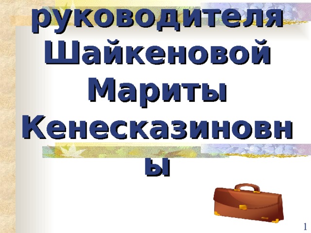    ПОРТФОЛИО  классного руководителя  Шайкеновой Мариты  Кенесказиновны  