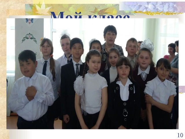  Мой класс  