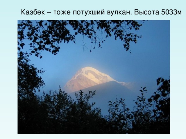 Казбек – тоже потухший вулкан. Высота 5033м . 