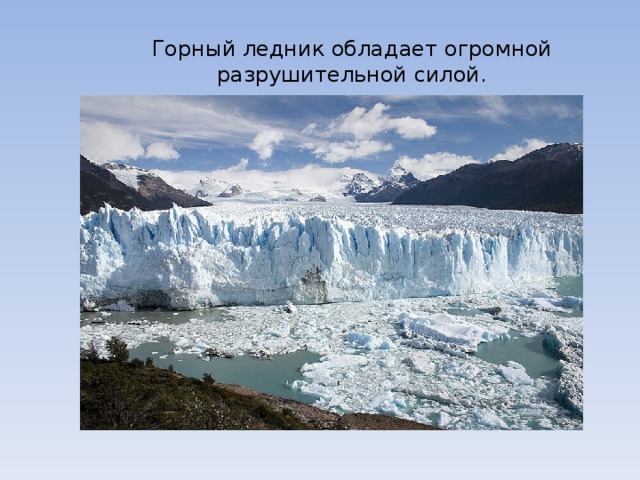 Горный ледник обладает огромной разрушительной силой. 