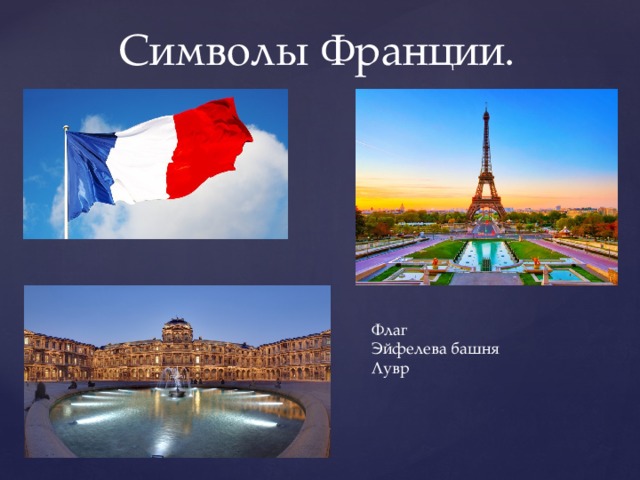 Символы Франции. Флаг Эйфелева башня Лувр 