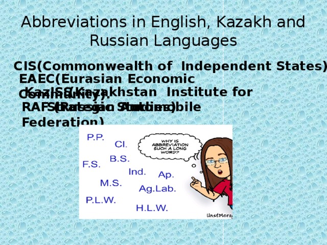 EAEC(Eurasian Economic Community). Abbreviations in English, Kazakh and Russian Languages CIS(Commonwealth of Independent States)  KazISS  (Kazakhstan Institute for Strategic Studies) RAF (Russian Automobile Federation) 