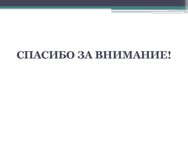 СПАСИБО ЗА ВНИМАНИЕ! 