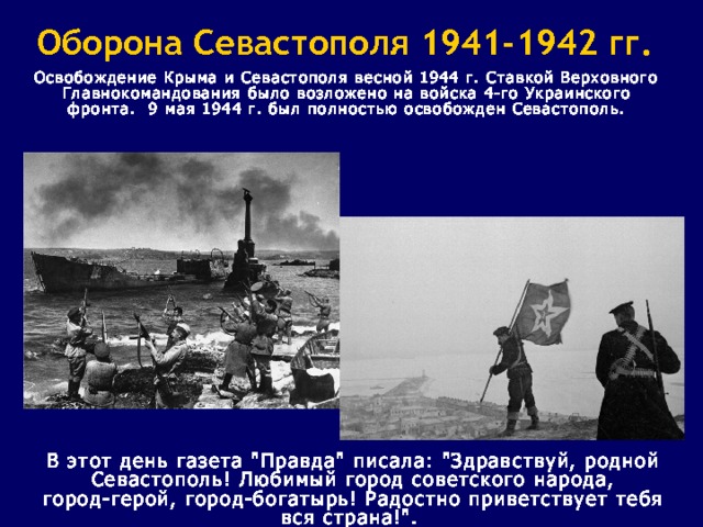 Оборона Севастополя 1941-1942 гг.  Освобождение Крыма и Севастополя весной 1944 г. Ставкой Верховного Главнокомандования было возложено на войска 4-го Украинского фронта.  9 мая 1944 г. был полностью освобожден Севастополь. В этот день газета 