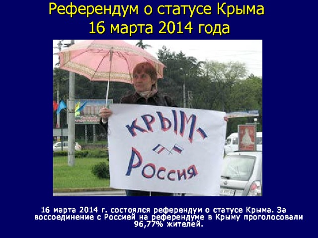Референдум о статусе Крыма  16 марта 2014 года 16 марта 2014 г. состоялся референдум о статусе Крыма. За воссоединение с Россией на референдуме в Крыму проголосовали 96,77% жителей. 