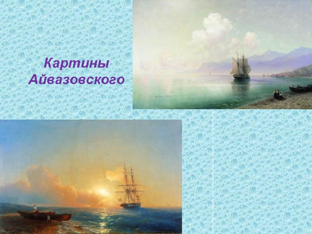 Картины Айвазовского 
