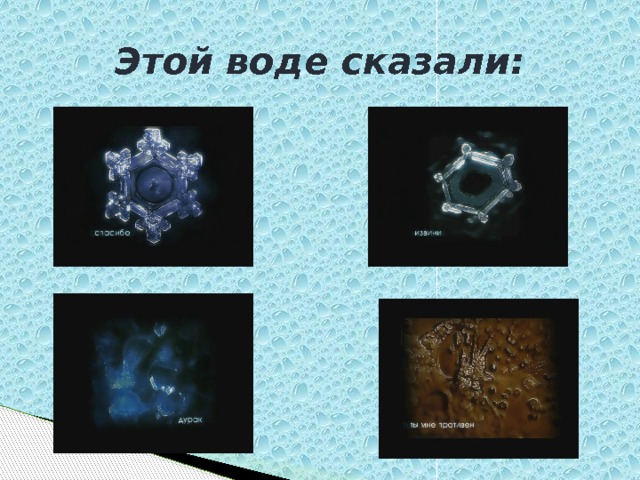 Этой воде сказали: 