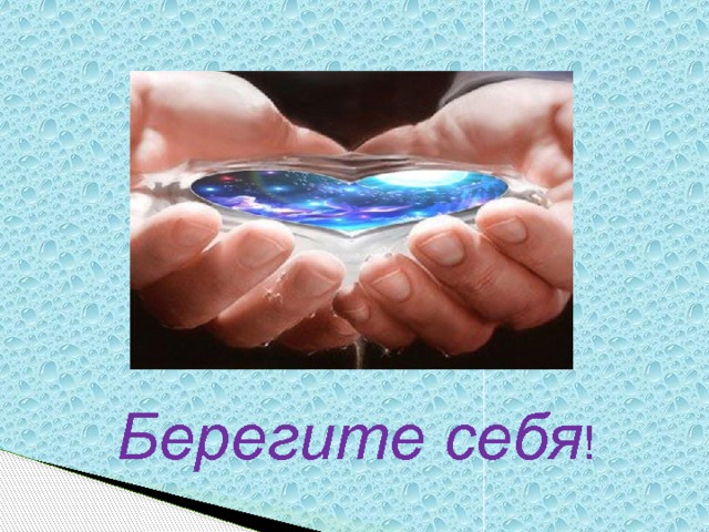 Берегите себя ! 