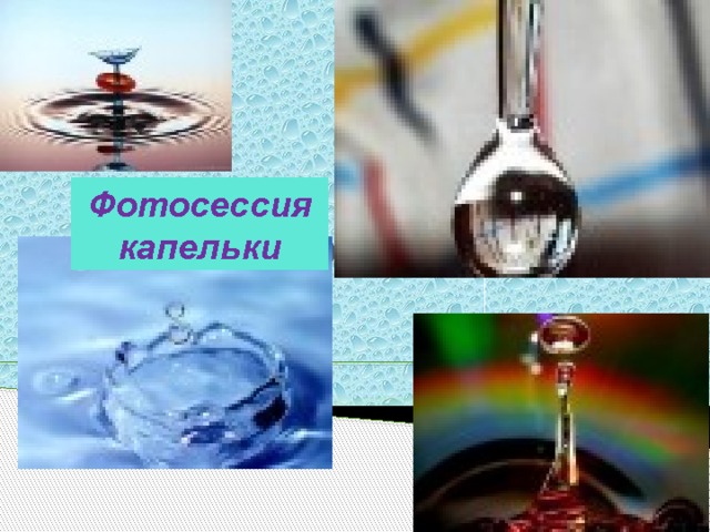 фотофото Фотосессия капельки 