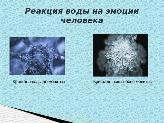 Реакция воды на эмоции человека Кристалл воды до молитвы Кристалл воды после молитвы 