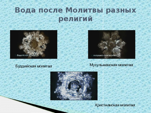 Вода после Молитвы разных религий Мусульманская молитва Буддийская молитва Христианская молитва 