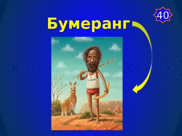 40 Бумеранг