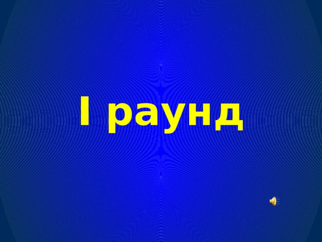 I раунд