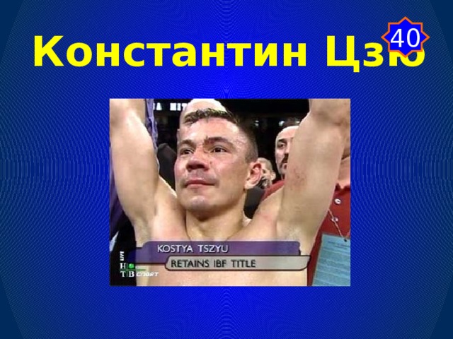 40 Константин Цзю