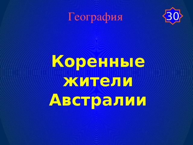 30 География Коренные жители Австралии