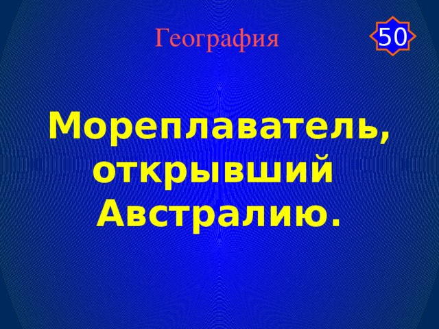 50 География Мореплаватель, открывший Австралию.