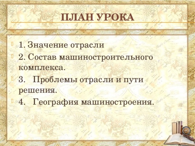 План урока