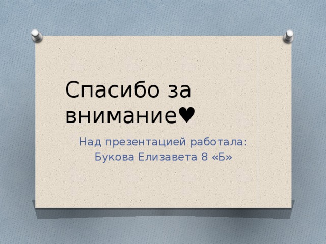 Спасибо за внимание♥ Над презентацией работала: Букова Елизавета 8 «Б» 