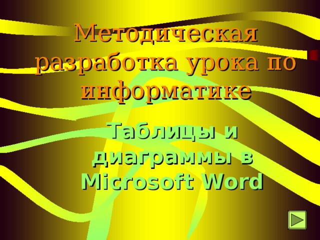 Методическая разработка урока по информатике Таблицы и диаграммы в Microsoft Word  