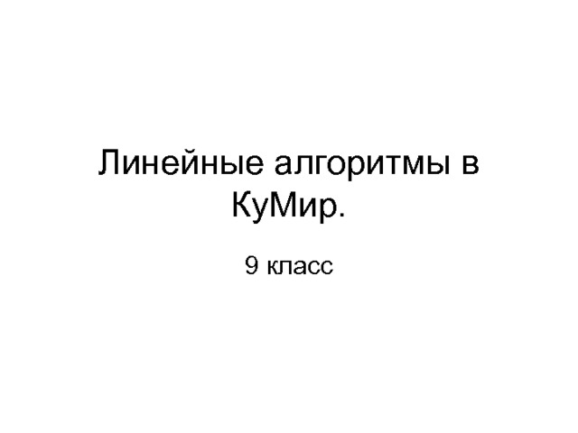 Линейные алгоритмы в КуМир. 