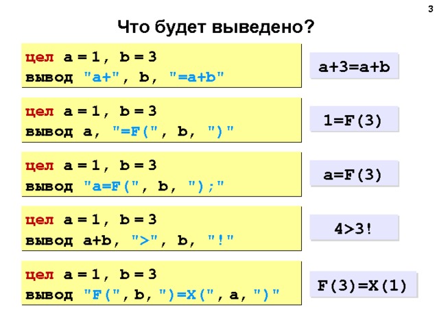  Что будет выведено? цел a  =  1, b  =  3 вывод 