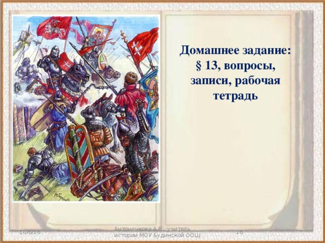 Домашнее задание: § 13, вопросы, записи, рабочая тетрадь 10/6/16 Антоненкова А.В., учитель истории МОУ Будинской ООШ   