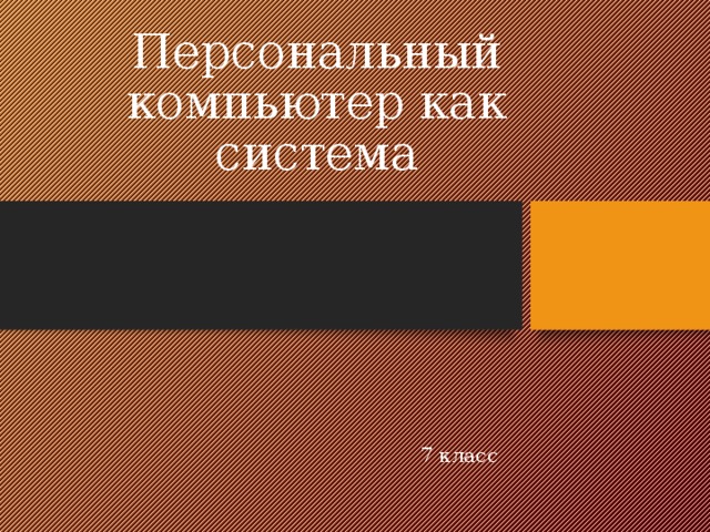 Персональный компьютер как система 7 класс 
