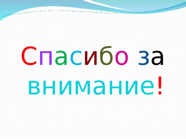 С п а с и б о з а внимание ! 