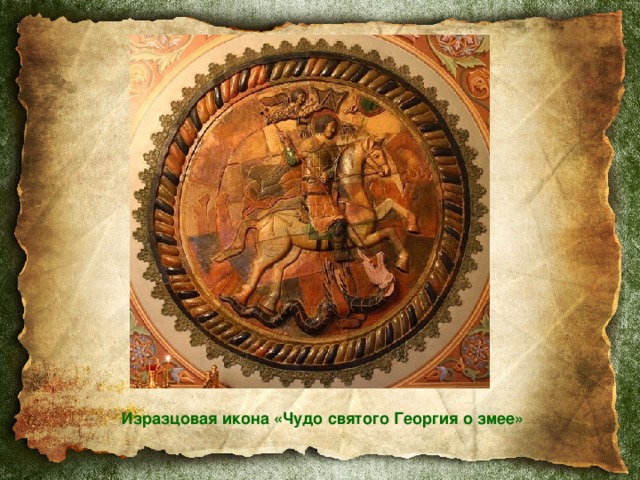 Изразцовая икона «Чудо святого Георгия о змее» 