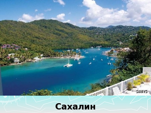 Сахалин 