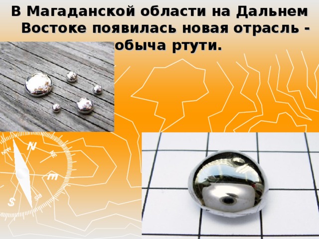 В Магаданской области на Дальнем Востоке появилась новая отрасль - добыча ртути. 