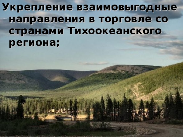 Укрепление взаимовыгодные направления в торговле со странами Тихоокеанского региона; 