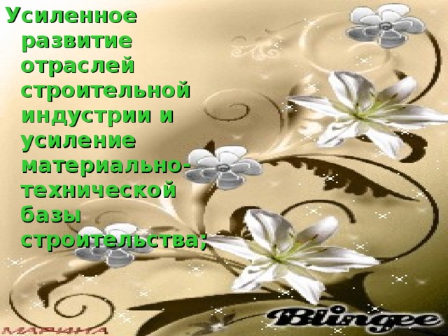 Усиленное развитие отраслей строительной индустрии и усиление материально-технической базы строительства; 