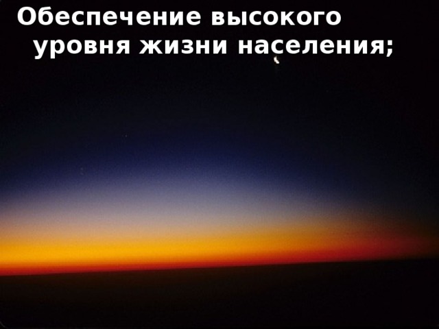 Обеспечение высокого уровня жизни населения; 