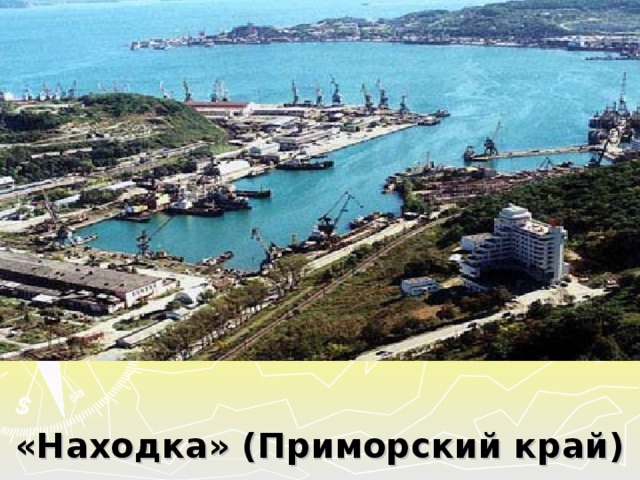  «Находка» (Приморский край) 