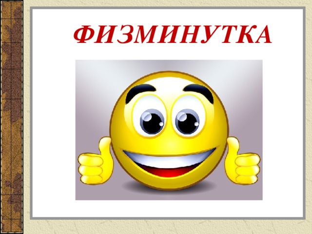  ФИЗМИНУТКА 