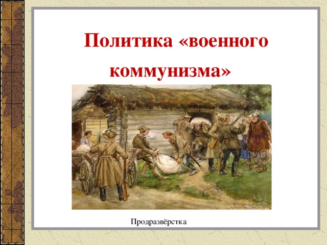  Политика «военного  коммунизма» Продразвёрстка 
