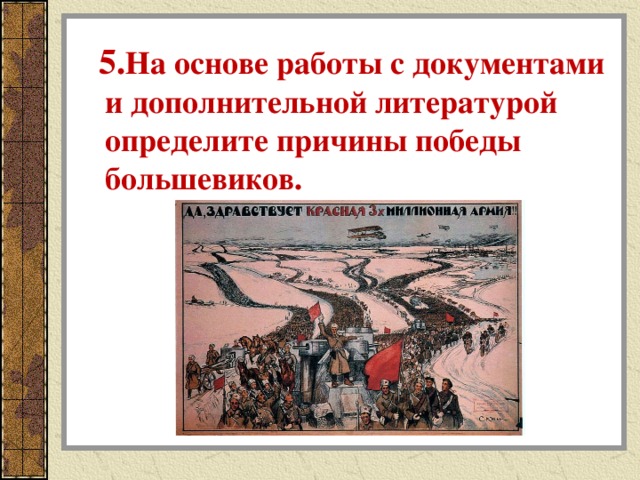  5. На основе работы с документами и дополнительной литературой определите причины победы большевиков. 