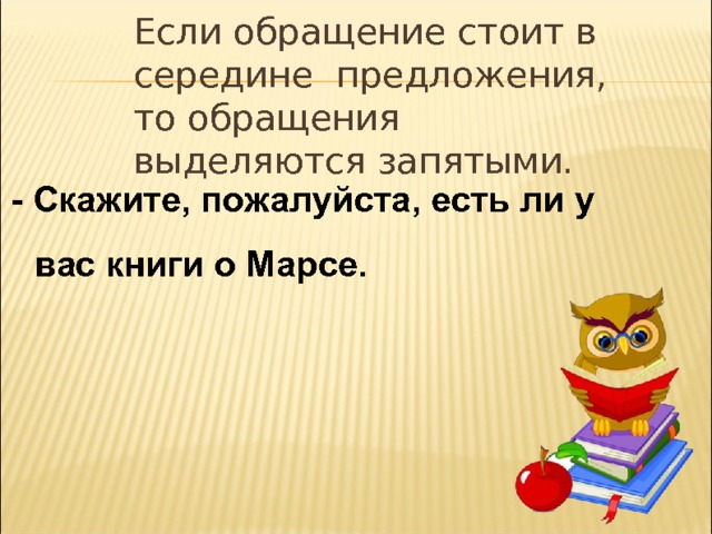 Если обращение стоит в середине предложения, то обращения выделяются запятыми.  - Скажите, пожалуйста, есть ли у вас книги о Марсе.  