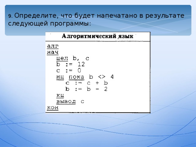 Определите, что будет напечатано в результате следующей программы: 