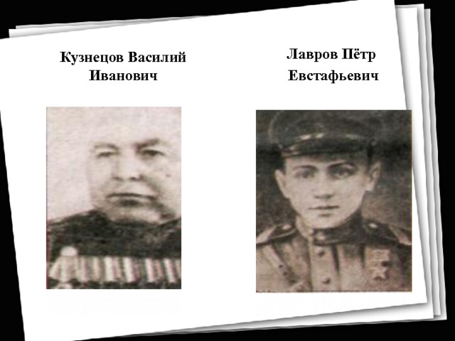 Кузнецов Василий Иванович    Лавров Пётр  Евстафьевич  