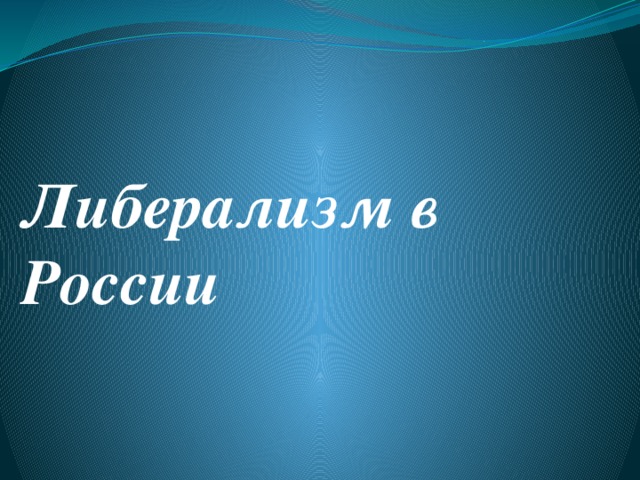 Либерализм в России